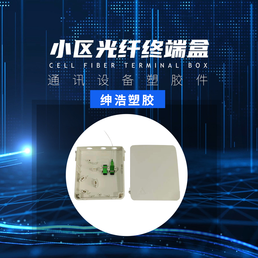 通訊設備塑膠件